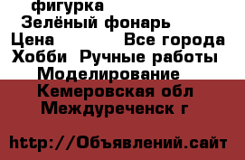 фигурка “Green Lantern. Зелёный фонарь“ DC  › Цена ­ 4 500 - Все города Хобби. Ручные работы » Моделирование   . Кемеровская обл.,Междуреченск г.